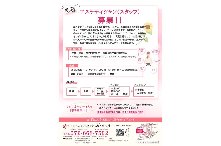エステティシャン募集