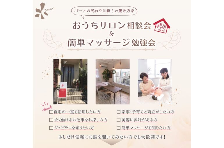 おうちサロン+マッサージ教室
