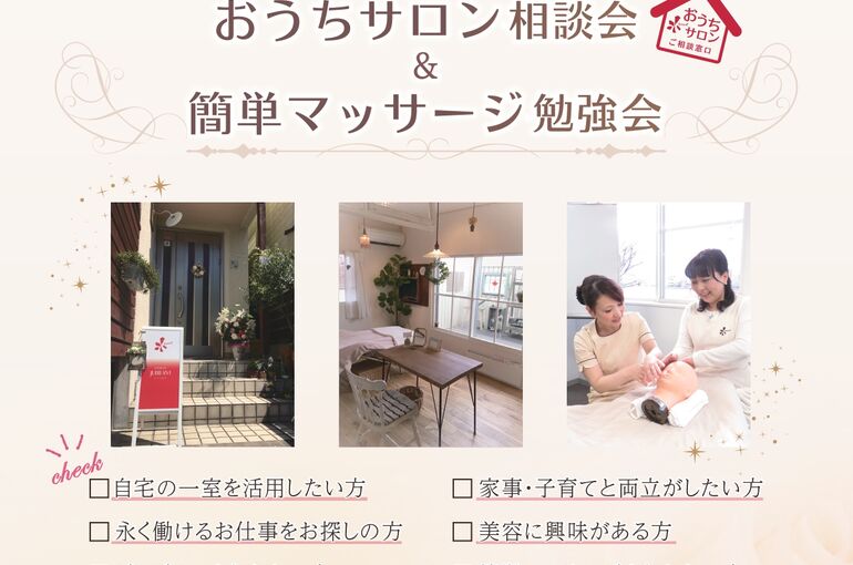 おうちサロン+マッサージ教室