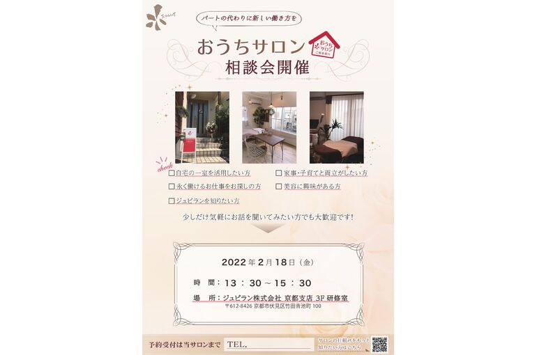 おうちサロン相談会開催2月18日