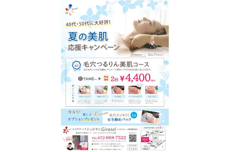 夏の美肌応援キャンペーン_page-0001