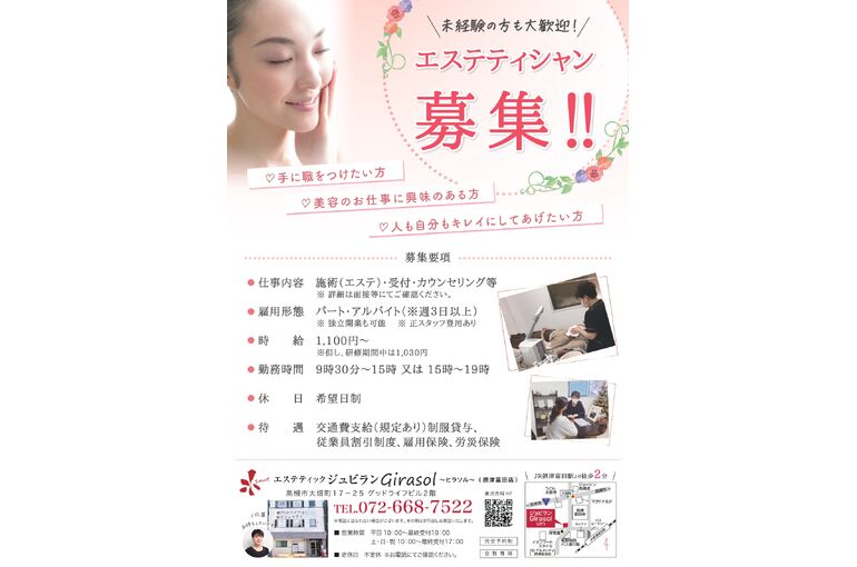 エステティシャン募集