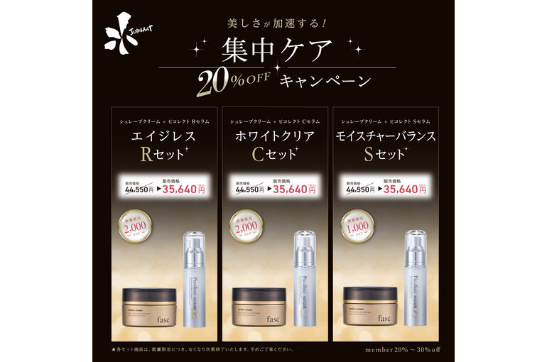 集中ケアキャンペーン