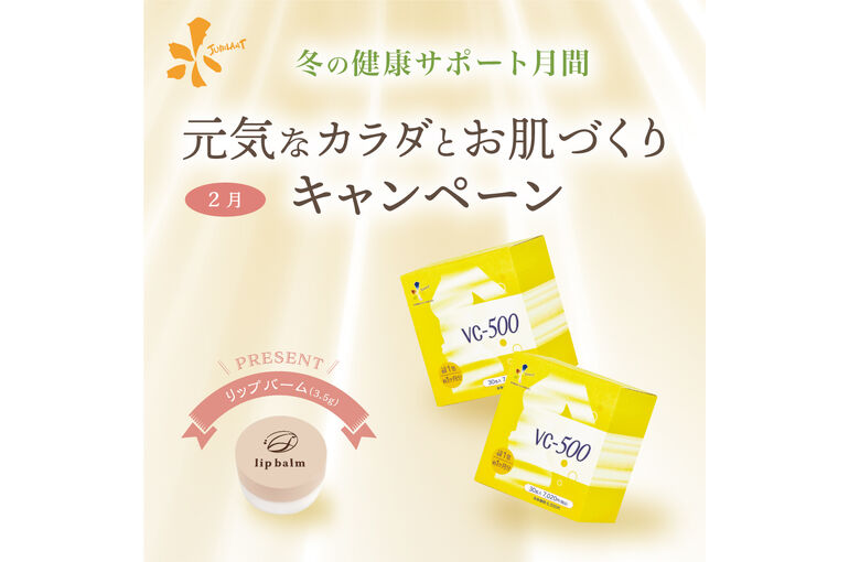 健康な体とお肌づくりキャンペーン