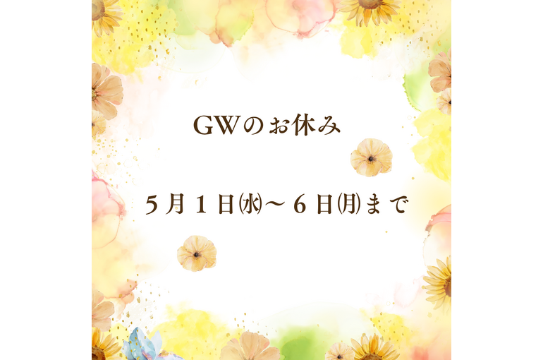 GWのお休み