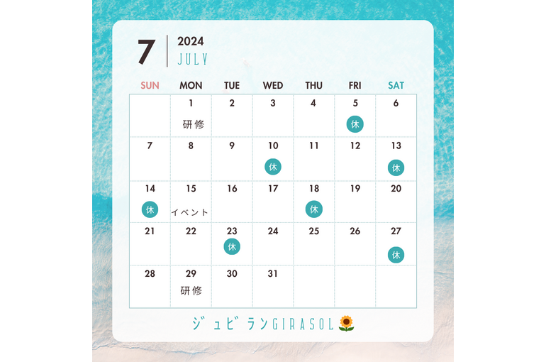 7月のお休み