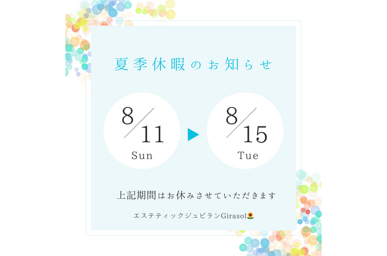 夏季休暇
