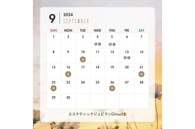 9月のお休み