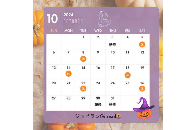 10月ののお休み