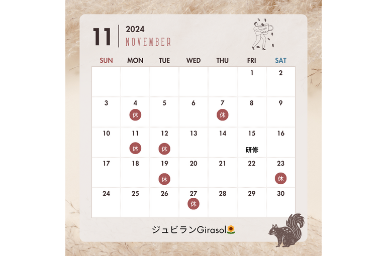 11月のお休み
