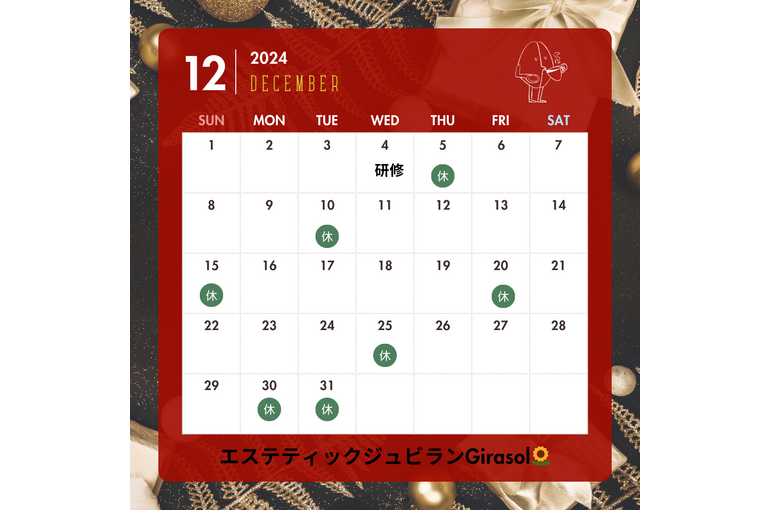 １２月のお休み