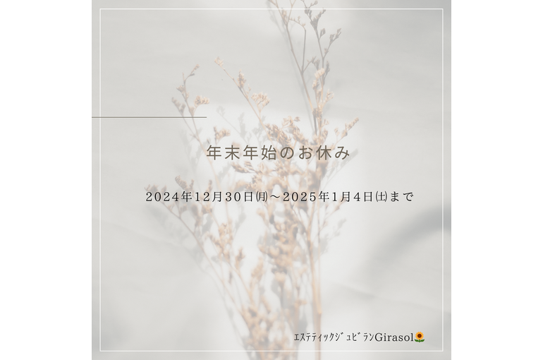 年末年始のお休み