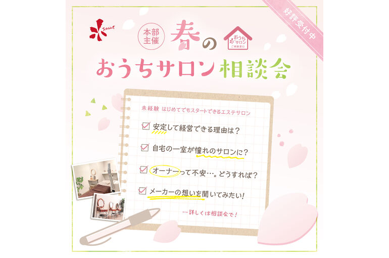 春のおうちサロン相談会SNS用POP_2025