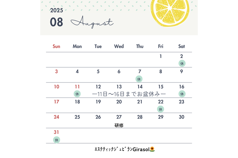 8月のお休み