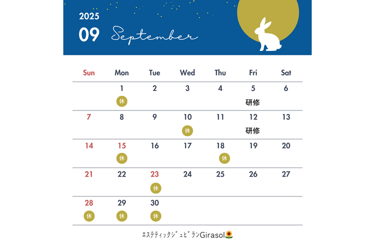 9月のお休み