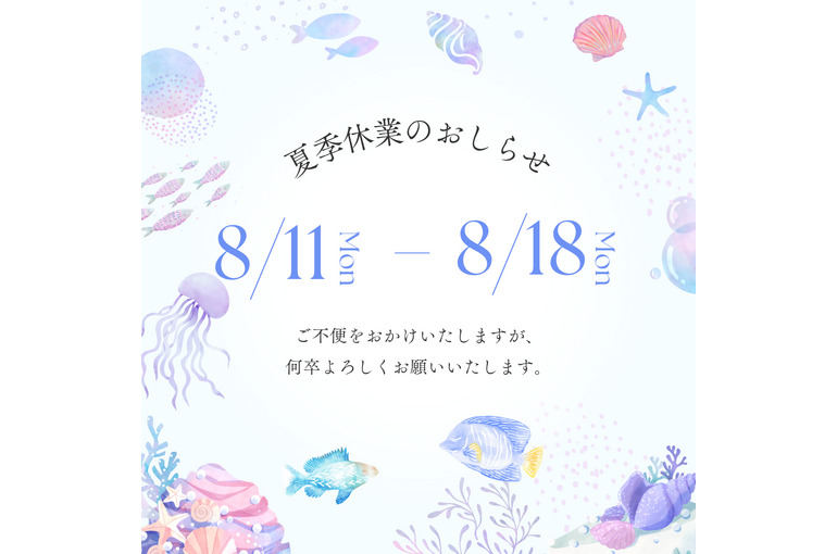 お盆休み
