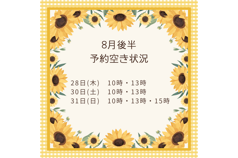 8月の予約空き状況