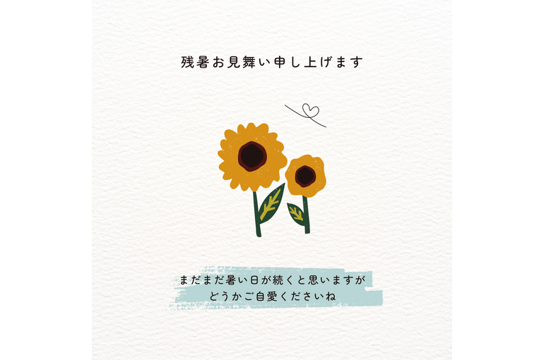 残暑お見舞い申し上げます