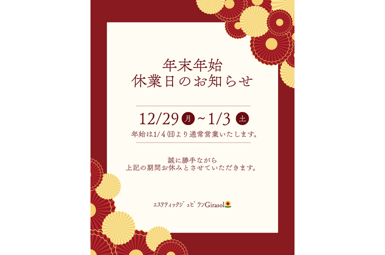 年末年始