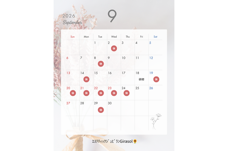 ９月のお休み