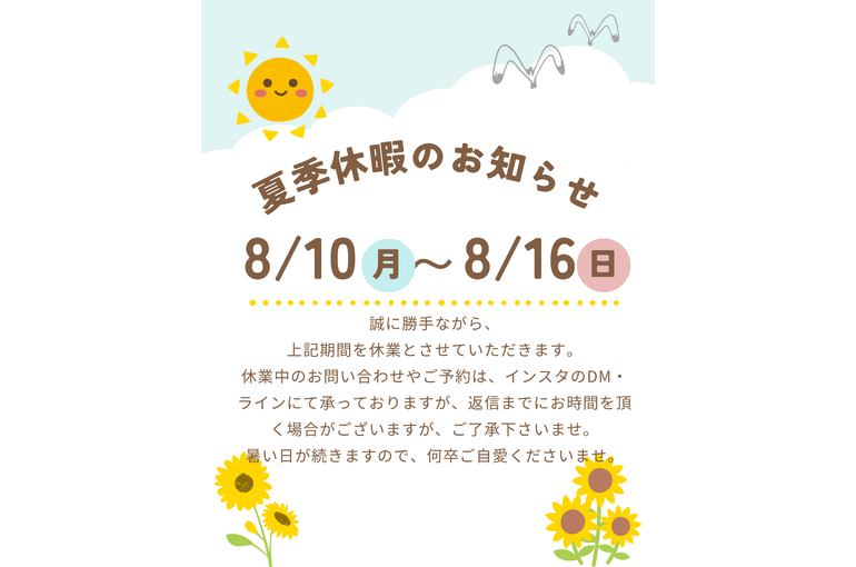 夏季休暇